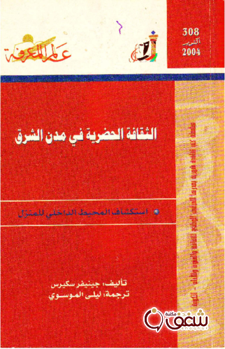 سلسلة الثقافة الحضرية في مدن الشرق  308 للمؤلف جينيفر سكيرس